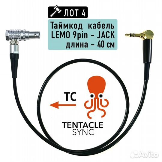 Кабели таймкода Tentacle Lemo (Alexa, RED)