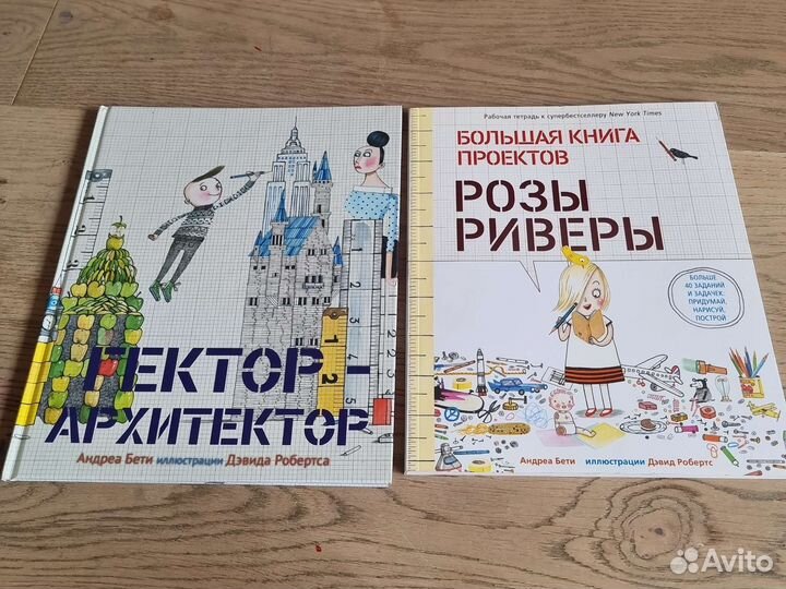 Книги Гектор Архитектор и Большая книга проектов