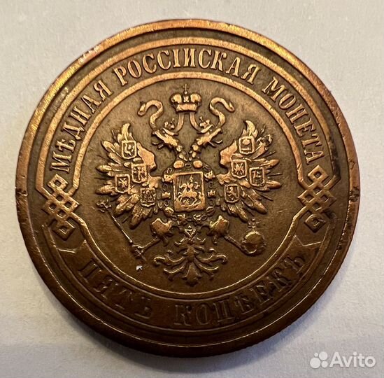 5 копеек 1911 года СПБ