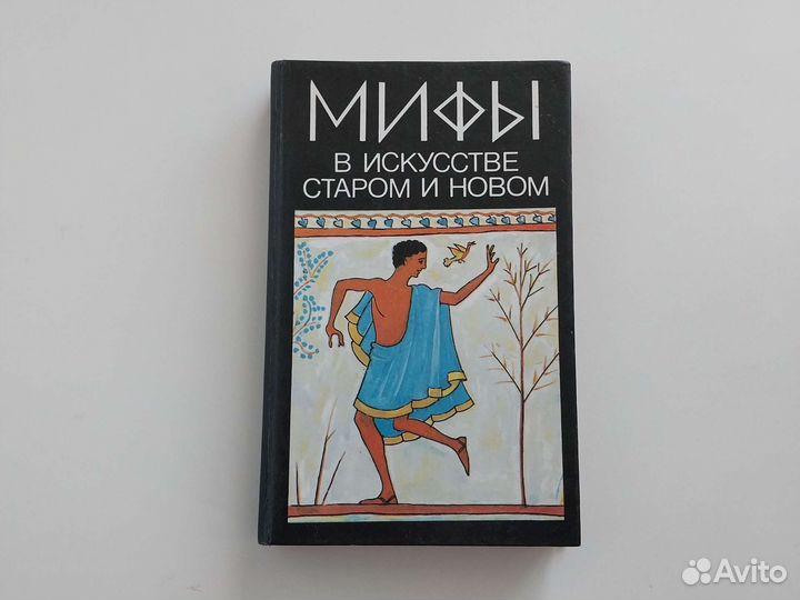 Мифы в искусстве старом и новом. Моногр. по Менару