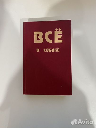 Все о собаке, социологический словарь