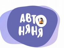 Авто Няня/Бебиситтор