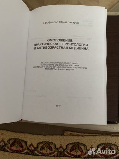 Омоложение практическая геронтология Ю.Захаров