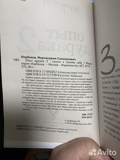 Книга Мирзакарим Норбеков: Опыт дурака 2
