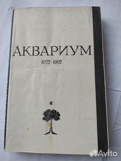 Книги аквариум бг стихи биография