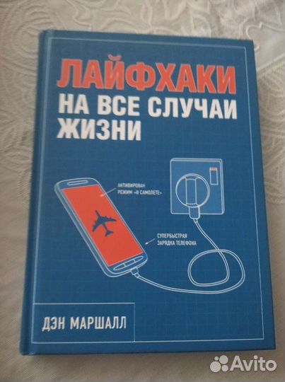 Книга Лайфхаки на все случаи жизни