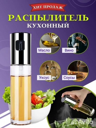 Распылитель для масла и уксуса