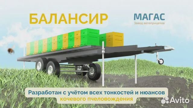 Пчеловоз Балансир