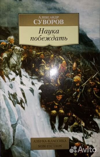 Александр Суворов Наука побеждать