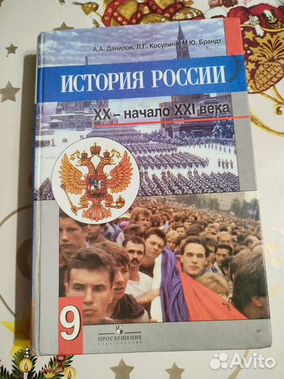 История России 9 класс. А. А. Данилов. М. Ю. Бранд