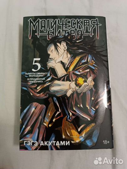 Магическая битва 5 том Манга