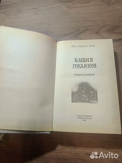 Книга де Камп. Башня гоблинов