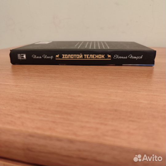 И. Ильф, Е. Петров Золотой телëнок