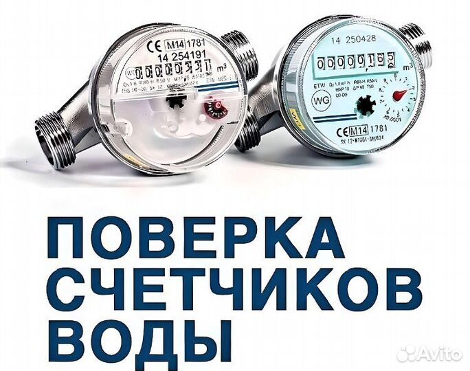 Поверка водосчетчиков. Замена батарейки