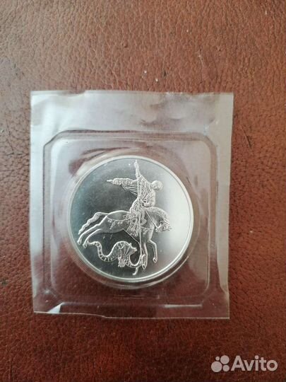 3 рубля Георгий Победоносец 2015г.серебро