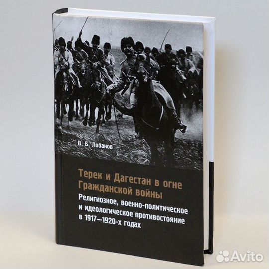 Лобанов. Терек и Дагестан в огне Гражданской