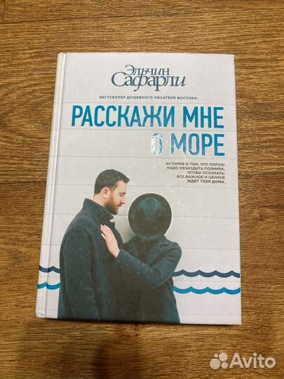 Расскажи мне о море