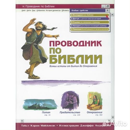 Проводник по Библии. Божьи истины от Бытия до Откр