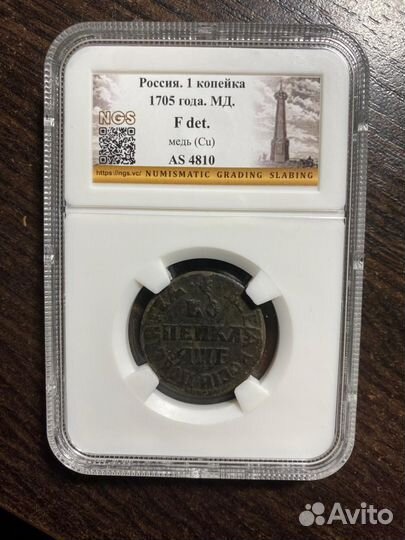 1 копейка 1705 года
