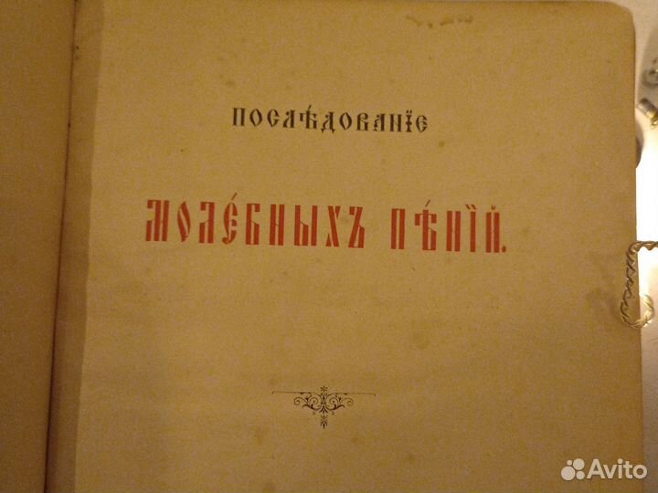 Книга молебных пений на церковнославянском