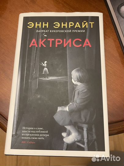 Актриса, автор Энн Энрайт