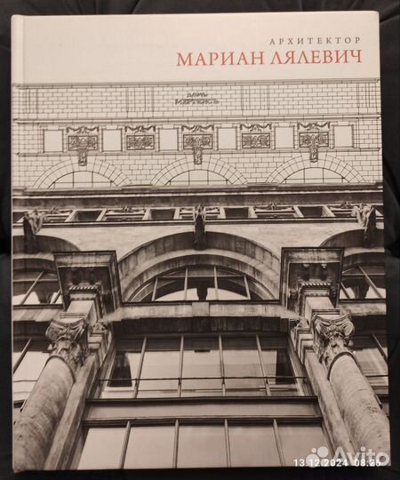 Архитектор Мариан Лялевич