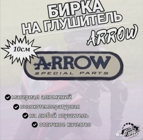 Наклейка на глушитель arrow