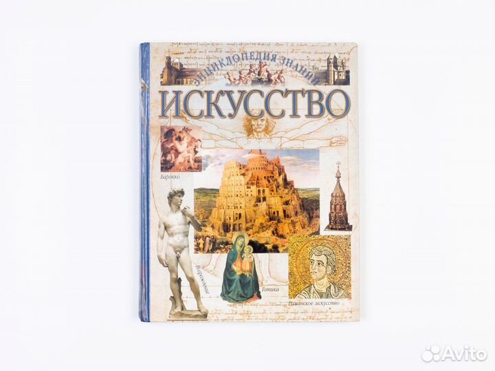 Энциклопедия знаний. Искусство