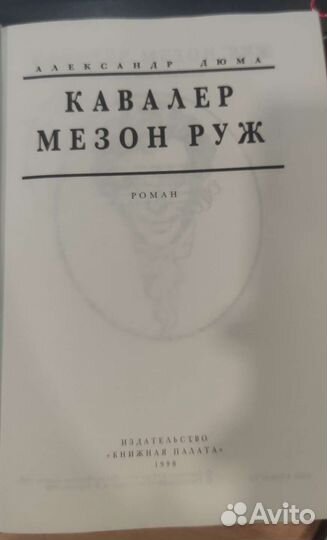 Александр Дюма Кавалер Мезон Руж