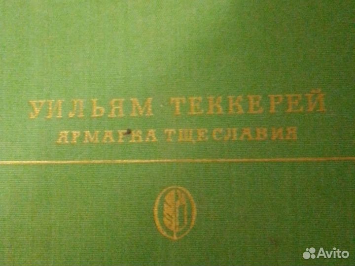 Книги.У.Теккерей.Ярмарка тщеславия