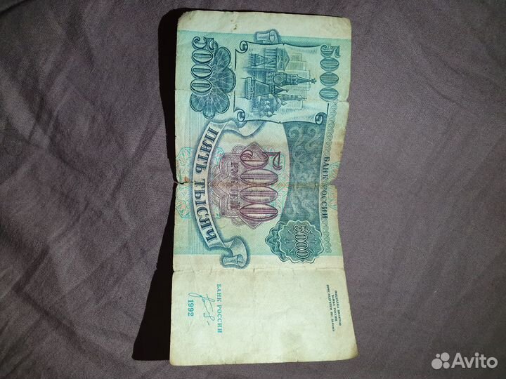 Купюра в 5т.р-1992 года