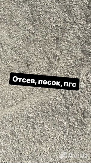 Отсев песок пгс щебень