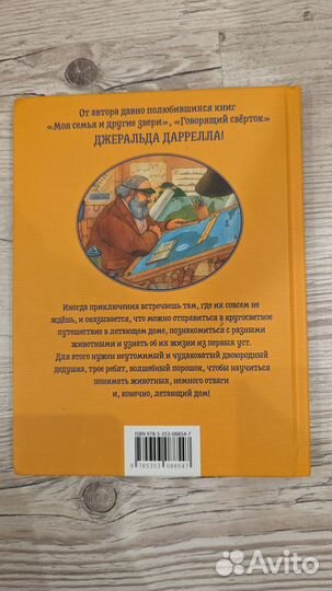 Джеральд Даррелл летающий дом