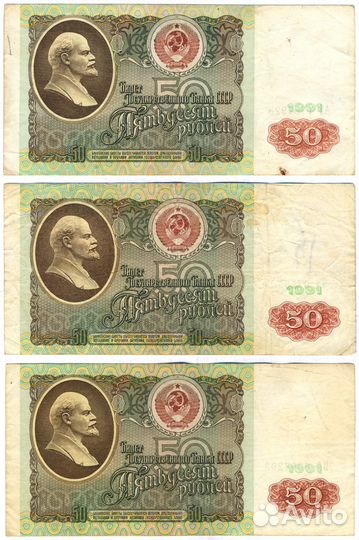 50 рублей СССР 1991 г., 9 шт. (обмен)
