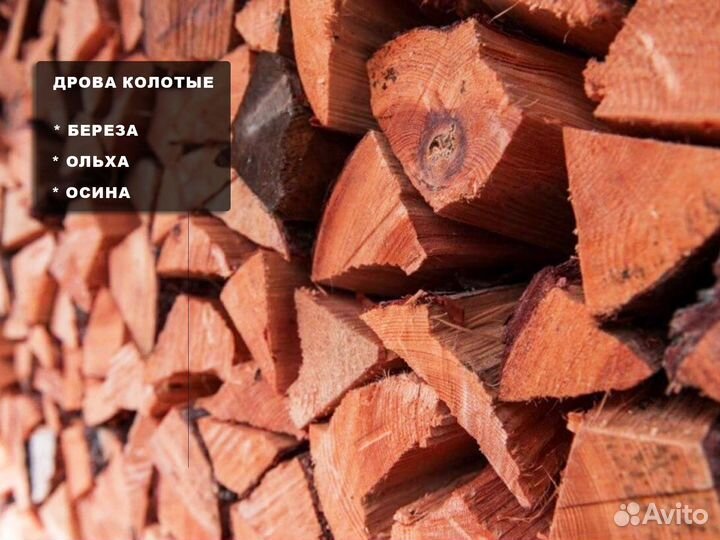 Дрова березовые, дрова ольховые, дрова колотые