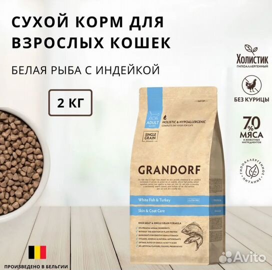 Корм Grandorf для кошек 2 кг разные вкусы