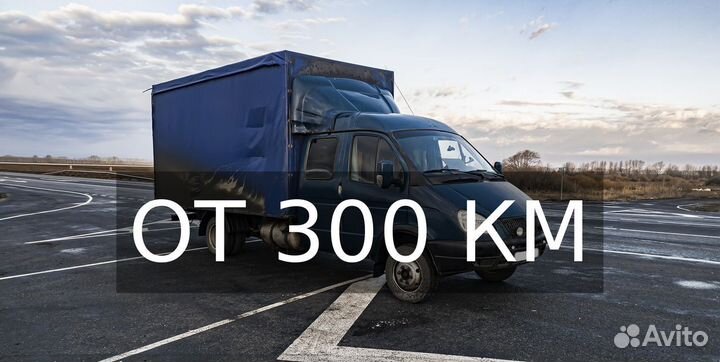 Грузоперевозки межгород газель От 300км