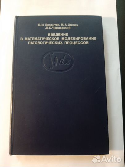 Б.И.Балантер Введение в матем.моделирование
