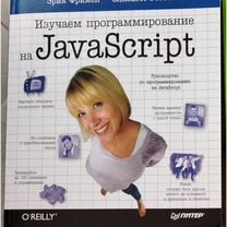 Изучаем программирование на JavaScript