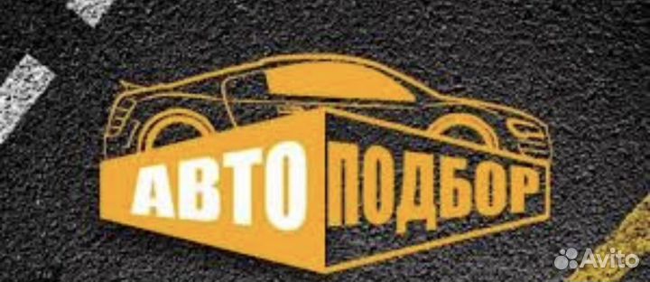Автоподбор