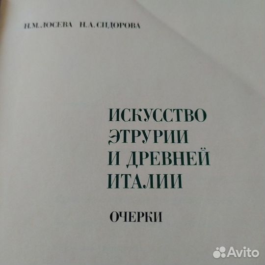 Книги об искусстве Древней Италии