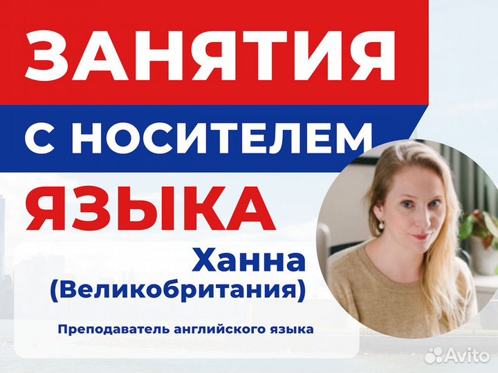 Английский с носителем. Окунись в языковую среду