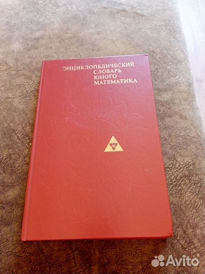 Детская советская энциклопедия по математике,новая