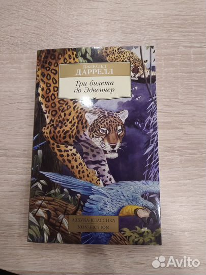 Джеральд Даррелл Три билета до Эдвенчер