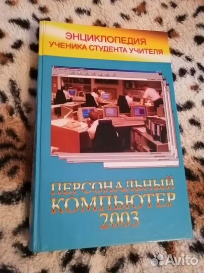 Энциклопедия Персональный компьютер 2003