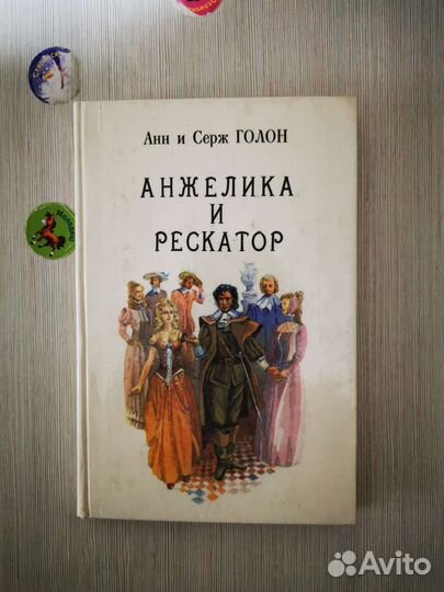 Издательство Рига 1991г. Анжелика в 7 томах