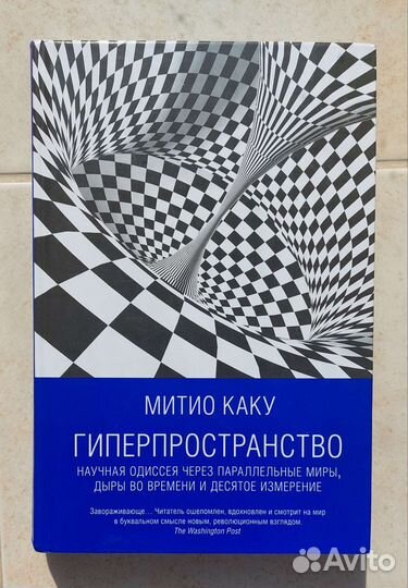 Гиперпространство. Митио Каку