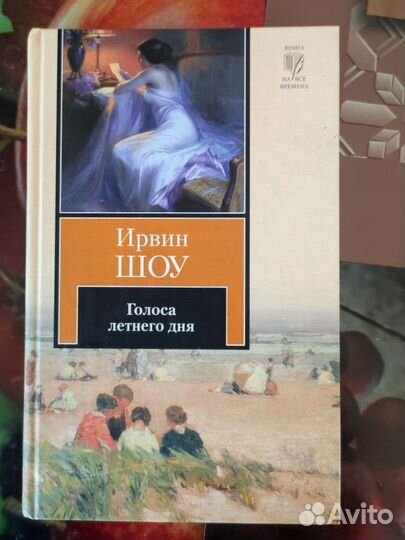 Книги Марк Леви, Ирвин Шоу