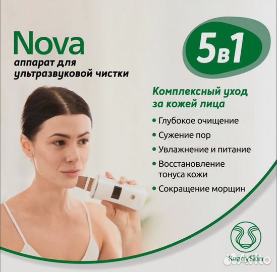 Аппарат для УЗ чистки лица Readyskin Nova