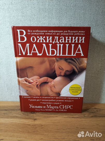 В ожидании малыша Сирс